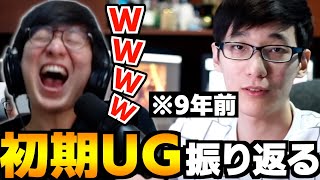 配信初期の自分を振り返り大爆笑するUG【JapaneseKoreanUG/切り抜き】