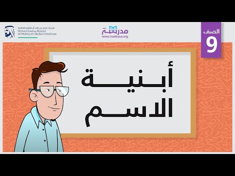 أبنية الاسم