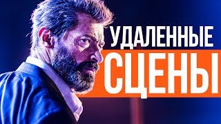 УДАЛЕННЫЕ СЦЕНЫ из Логана