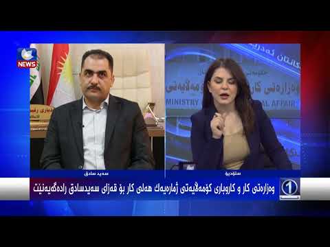 بەڤیدیۆ.. وەزارەتی کار و کاروباری کۆمەڵایەتی ژمارەیەک هەلی کار بۆ قەزای سەید سادق رادەگەیەنێت