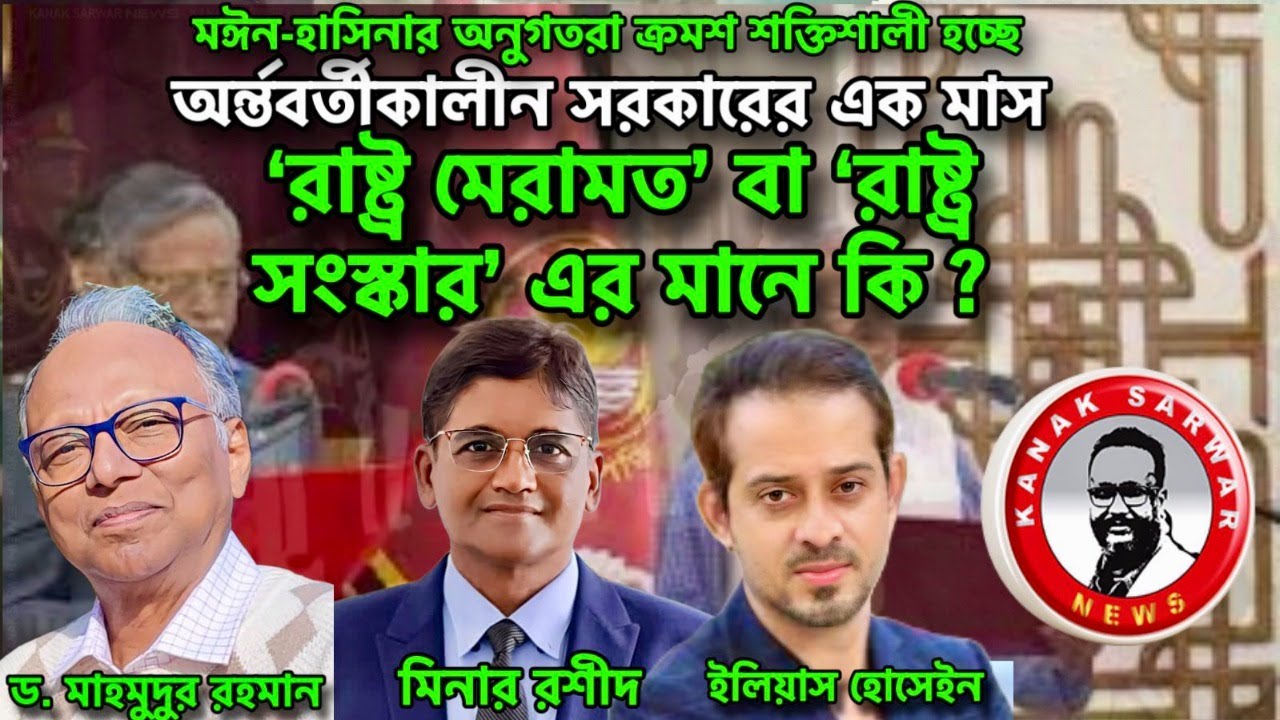 ‘রাষ্ট্র মেরামত’ বা ‘রাষ্ট্র সংস্কার’ এর মানে কি?kanaksarwarNEWS