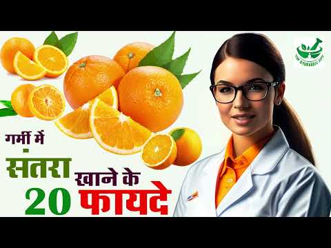 गर्मी में संतरा खाने के 20 फायदे -  #Santra (Orange) Khane Ke 20 Fayde - Benefits of eating #Oranges