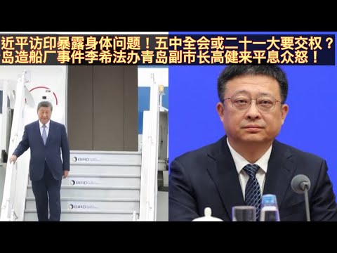 习近平访印参加金砖峰会暴露身体问题！李希法办青岛副市长高健来平息民愤！习访印步履迟缓，缺席重要宴会！已没几年活头交权进入倒计时！李强！丁薛祥迎来上位机会！李希查青岛副市长高健是想办青岛市长任刚？