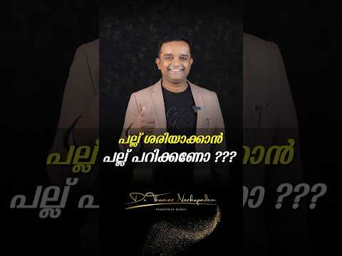 പല്ല് ശരിയാക്കാൻ പല്ല് പറിക്കണോ #dentalvideos #smiledesigndental #dentaltreatment #dentist