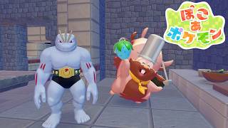 【ぽこ あ ポケモン】鉄板ごと料理を食べるポケモンがいるらしい #19
