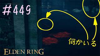♯449【今さら初見のELDEN RING】エンシスの城砦にて、お楽しみのアイテム回が開催されます！　祝福が祝福されすぎて素晴らしい
