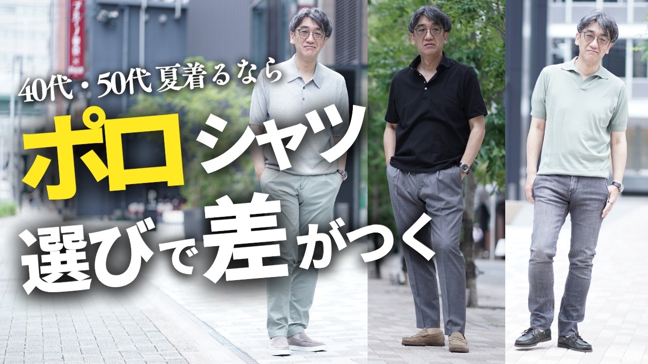 【40代・50代】Tシャツより「ポロシャツ」が正解！大人が上品に見える3つのタイプを徹底解説！ のサムネイル