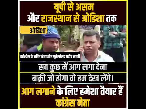यूपी से असम और गुजरात से ओडिशा तक आग लगाने के लिए हमेशा तैयार हैं – कांग्रेस नेता
