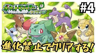 【縛りプレイ】リーフグリーンを進化禁止でクリアする4【ポケモンFRLG】