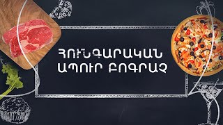 Պատրաստենք միասին. Հունգարական ապուր Բոգրաչ