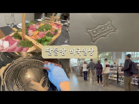 [미국육아/일상] 포틀랜드 Vlog - 발렌타인 구디백, 선물 언박싱, 홀푸드, 전기렌지 청소, 집들이