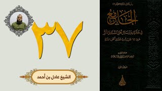 ٣٧. الجامع في عقائد ورسائل أهل السنة والأثر | الشيخ عادل بن أحمد image