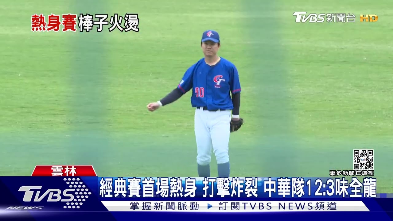 經典賽首場熱身打擊炸裂 中華隊12:2味全龍