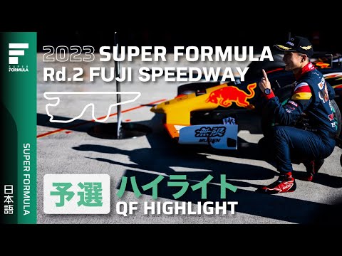 スーパーフォーミュラ2023 第2戦富士スピードウェイ 予選ハイライト動画