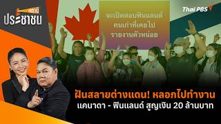 ฝันสลายต่างแดน! หลอกไปทำงานแคนาดา - ฟินแลนด์ สูญเงิน 20 ล้านบาท | สถานีประชาชน | 14 ส.ค. 69
