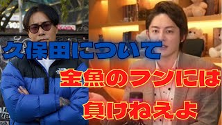 こう言う奴嫌いなんですよ。金魚のフンには負けねえ。三崎優太が久保田覚について話します【青汁王子切り抜き】