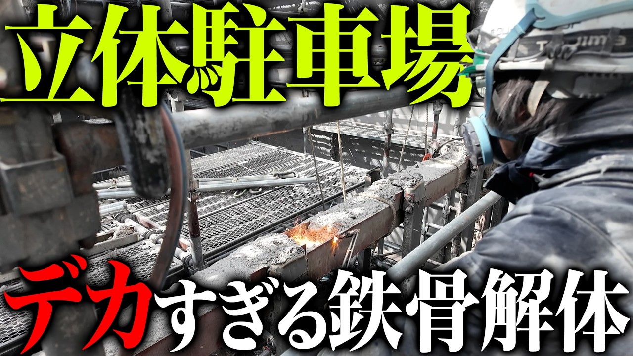 【鉄骨切断】立体駐車場解体の様子をお見せします！