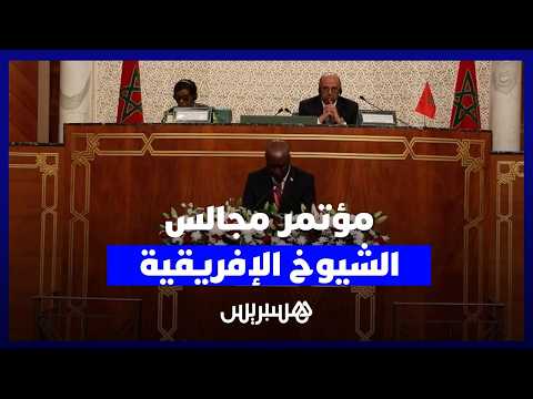 مؤتمر مجالس الشيوخ الإفريقية 