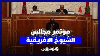 مؤتمر مجالس الشيوخ الإفريقية يثير دور البرلمان في تعزيز السلام والديمقراطية thumbnail