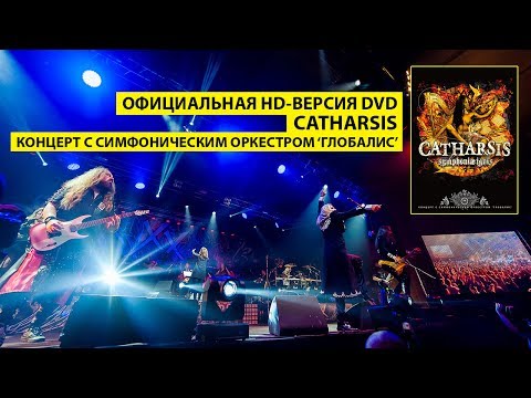 CATHARSIS / DVD / Концерт с симфоническим оркестром Глобалис 'Symphoniae Ignis' (2017) [12+]
