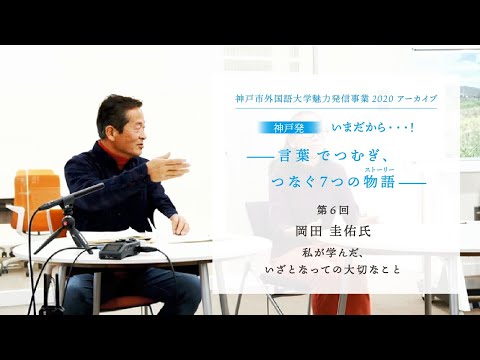 英米学科 神戸市外国語大学魅力発信事業2020   第6回　岡野圭佑   私が学んだ、 いざとなっての大切なこと