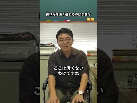 抜け毛を汚く感じるのはなぜ？ 川瀬 由高講師 #江戸川大学 #文化人類学