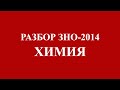 Решение тестов ЗНО-2014 Химия (разборы, ответы) 