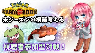 参加型対戦しながら来シーズンの構築考えていく【ポケモンチャンピオンズ】