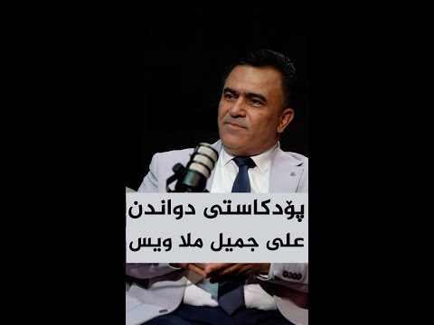 ڤیدیۆ | پۆدکاستی دواندن، لەگەڵ علی جمیل ملا ویس، کاندیدی ژمارە (١٣)ی لیستی ٢٢٢ی یەکێتی