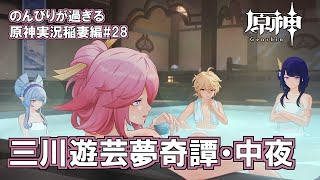 【原神】稲妻編#28"三川遊芸夢奇譚・中夜"のんびりが過ぎる原神実況