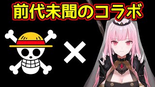 ワンピースと森カリオペのコラボについて解説する大神ミオ【ホロライブ切り抜き】