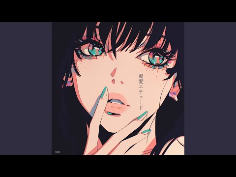 渇愛エチュード