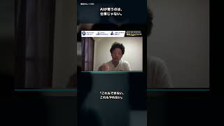 奪われるのは、仕事じゃない。 #ai時代 #切り抜き #仕事効率化 #自己改革