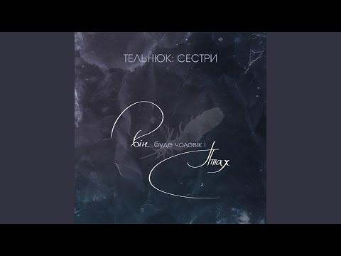 Він буде чоловік і птах