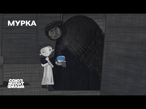 Мурка (2020) | Короткометражный мультфильм | Союзмультфильм