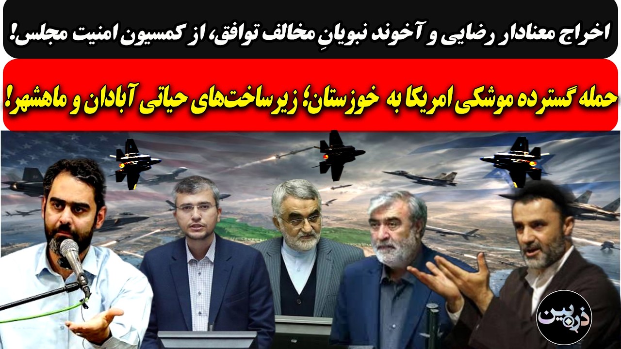 اخراج معنادار رضایی وآخوند نبویانِ مخالف توافق، از کمسیون امنیت طویله/حمله گ