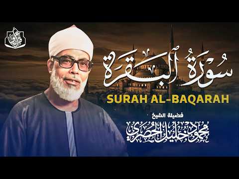 سورة البقرة لحفظ وتحصين المنزل تلاوة مدهشة للشيخ محمود خليل الحصري Surat Al-Baqarah Quran Recitation