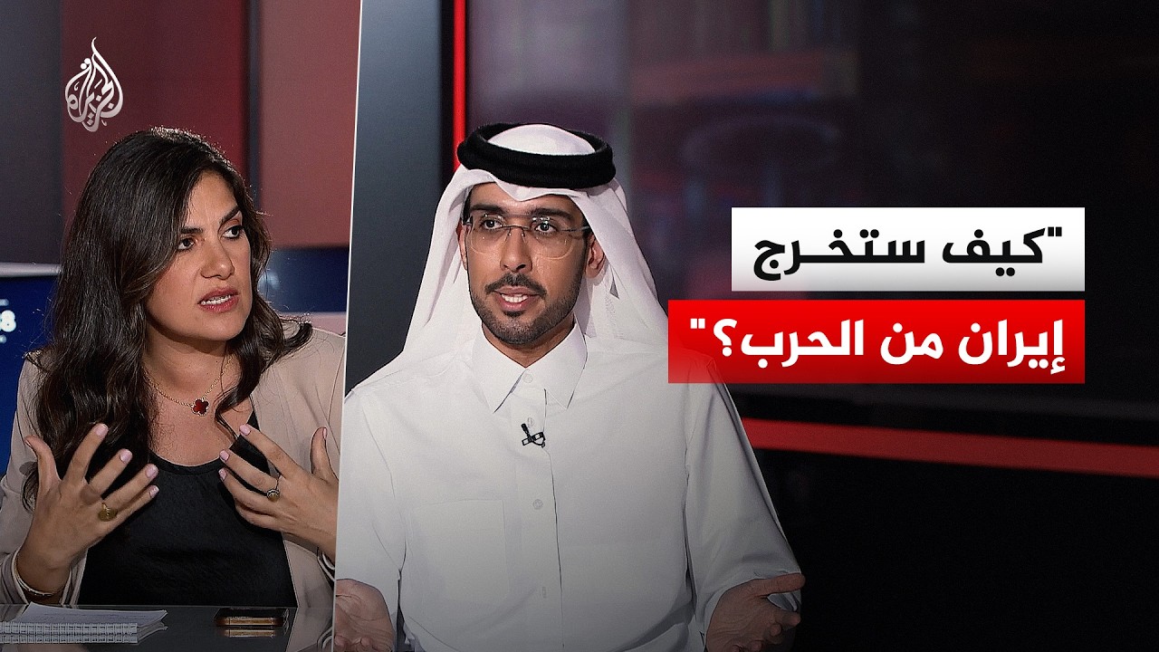 نقاش الساعة - كيف ستخرج إيران من الحرب؟