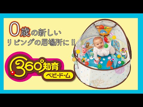 360°知育ベビードーム ピープル｜People 通販 | ビックカメラ.com