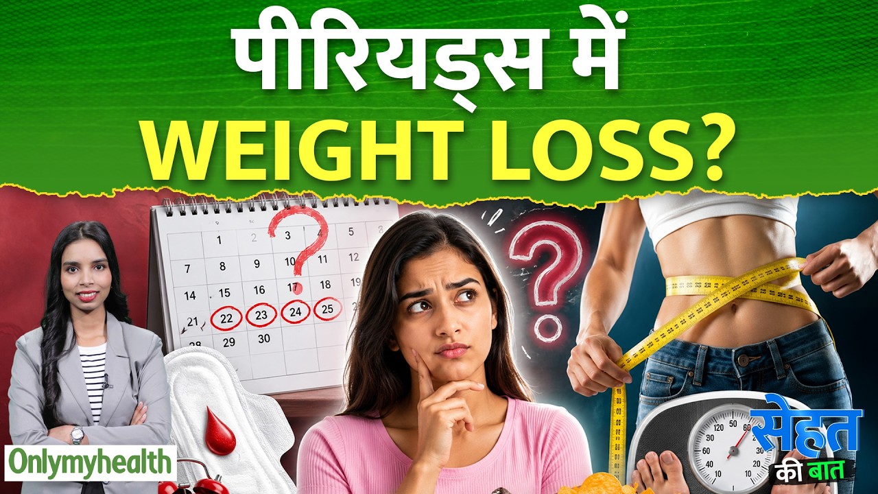 क्या Periods में सच में Weight Loss होता है? जानिए चौंकाने वाला सच | OnlyMyHealth