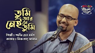 Download lagu Tumi Aar Nei She Tumi | তুমি আর নেই সে তুমি | SEYLON Music Lounge mp3 Download lagu Tumi Aar Nei She Tumi | তুমি আর নেই সে তুমি | SEYLON Music Lounge mp3