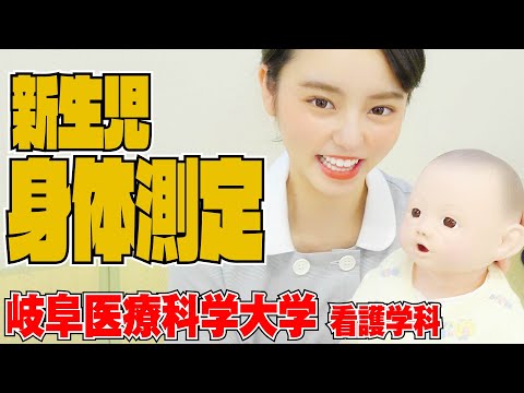 臨床薬学科 東あさかが看護学科の授業を体験！～新生児身体測定をやってみた編～