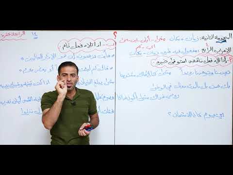 ⁣مادة اللغة العربية للصف السادس الاعدادي : الاستفهام الزمان و المكان الجزء الثالث
