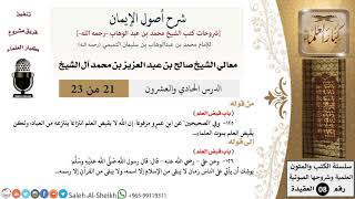 شرح أصول الإيمان (21) لمعالي الشيخ صالح آل الشيخ - عقيدة - كبار العلماء image