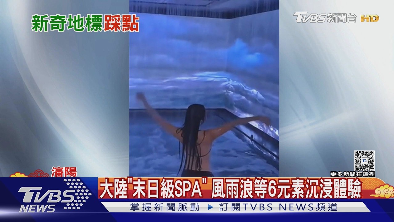 影音/瀋陽「暴風SPA」宛如世界末日!聲光水柱狂噴 網嚇:像鐵達尼號