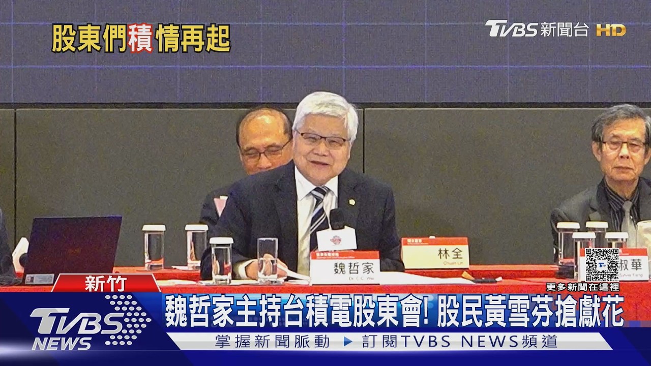 影音/台積電股東會! 股民嗨喊「買新家」 魏哲家笑:請繼續買股票