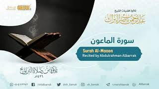 صورة سورة الماعون - تلاوة للشيخ عبدالرحمن البراك Surah Al-Maaon - Recited by Abdulrahman Albarrak