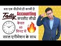 Tally Accounting In Just 60 Minutes Tally User Should Know Complete Basic Accounting In Hindi