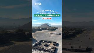 アメリカ在住者が教える！🇺🇸死ぬまでに行きたい！ティオティワカン遺跡の行き方！ #メキシコ #メキシコ旅行 #メキシコ生活 #メキシコシティ #海外旅行 #ティオティワカン