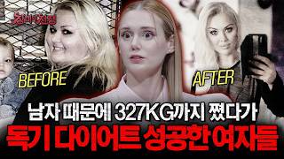 Download lagu [충격실화] 남자 때문에 327KG까지 쪘다가 독기 다이어트 성공한 여자들| #장미의전쟁 | #MBCevery1 | EP.39 mp3